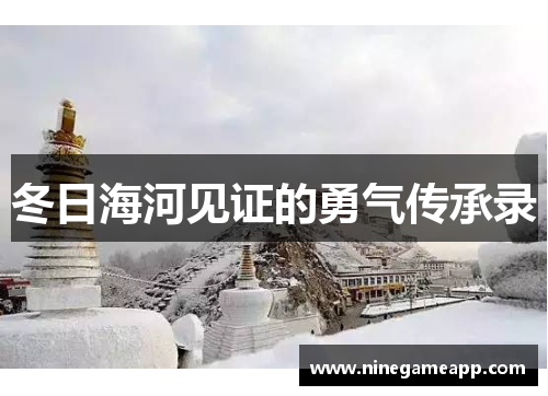 冬日海河见证的勇气传承录