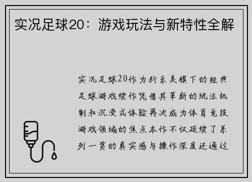 实况足球20：游戏玩法与新特性全解